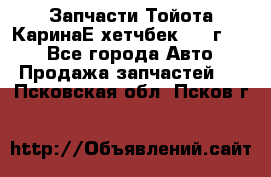 Запчасти Тойота КаринаЕ хетчбек 1996г 1.8 - Все города Авто » Продажа запчастей   . Псковская обл.,Псков г.